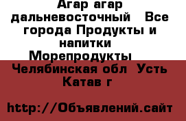 Агар-агар дальневосточный - Все города Продукты и напитки » Морепродукты   . Челябинская обл.,Усть-Катав г.